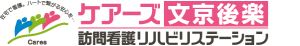 ケアーズ文京後楽訪問看護リハビリステーション